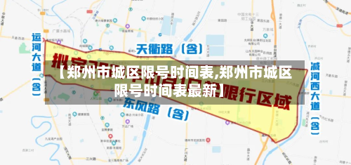 【郑州市城区限号时间表,郑州市城区限号时间表最新】-第1张图片