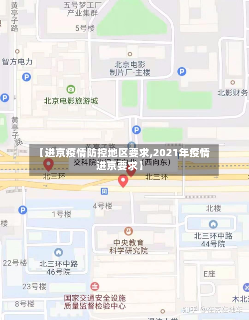 【进京疫情防控地区要求,2021年疫情进京要求】-第1张图片
