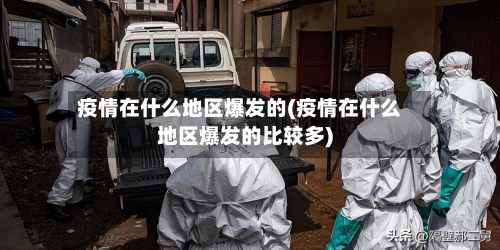 疫情在什么地区爆发的(疫情在什么地区爆发的比较多)-第1张图片