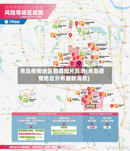 青岛疫情地区图谱图片高清(青岛疫情地区分布最新消息)-第2张图片