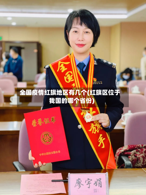 全国疫情红旗地区有几个(红旗区位于我国的哪个省份)-第1张图片