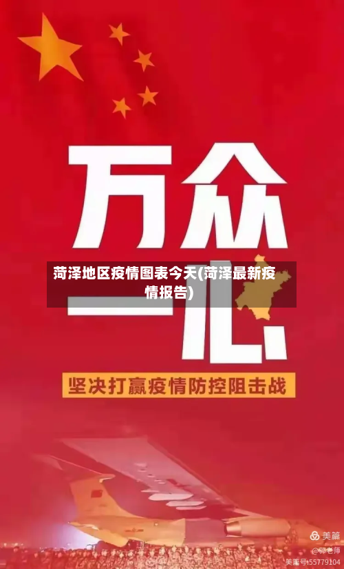菏泽地区疫情图表今天(菏泽最新疫情报告)