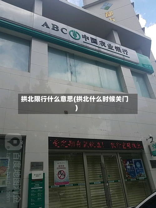 拱北限行什么意思(拱北什么时候关门)-第1张图片