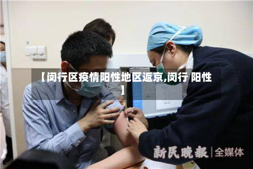 【闵行区疫情阳性地区返京,闵行 阳性】-第1张图片