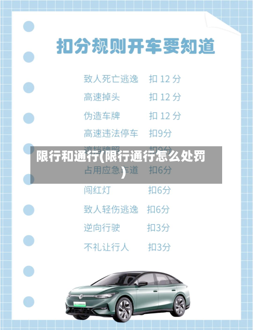 限行和通行(限行通行怎么处罚)-第1张图片
