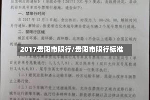 2017贵阳市限行/贵阳市限行标准-第1张图片