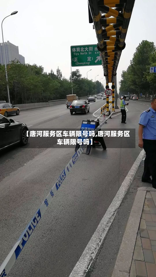 【唐河服务区车辆限号吗,唐河服务区车辆限号吗】-第1张图片