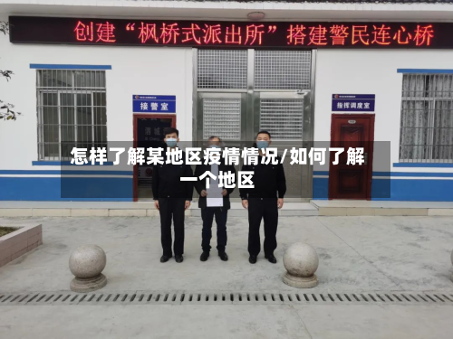 怎样了解某地区疫情情况/如何了解一个地区-第2张图片