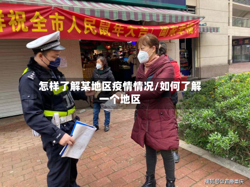 怎样了解某地区疫情情况/如何了解一个地区-第1张图片