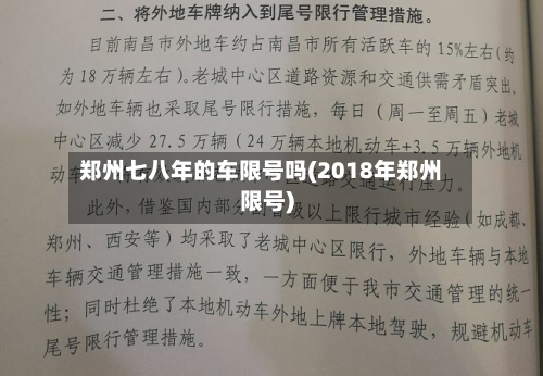 郑州七八年的车限号吗(2018年郑州限号)-第2张图片