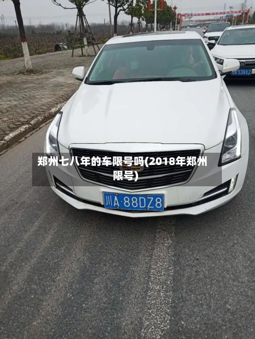 郑州七八年的车限号吗(2018年郑州限号)-第1张图片