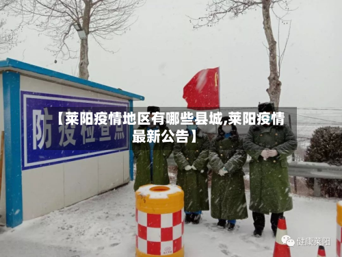 【莱阳疫情地区有哪些县城,莱阳疫情最新公告】