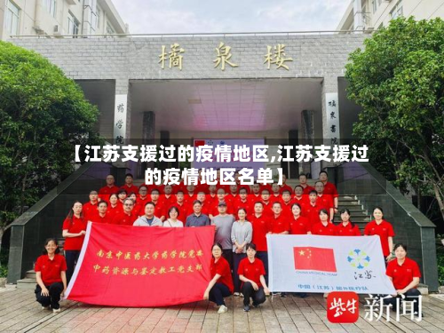 【江苏支援过的疫情地区,江苏支援过的疫情地区名单】-第1张图片