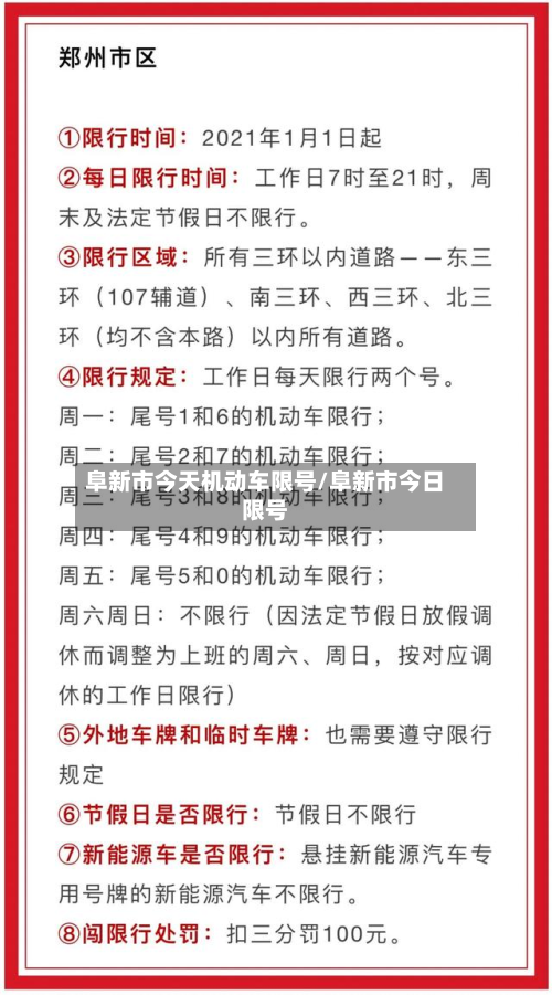 阜新市今天机动车限号/阜新市今日限号-第2张图片