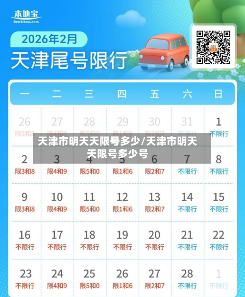天津市明天天限号多少/天津市明天天限号多少号-第1张图片