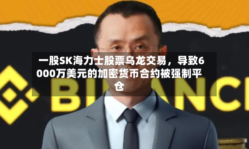 一股SK海力士股票乌龙交易，导致6000万美元的加密货币合约被强制平仓-第3张图片