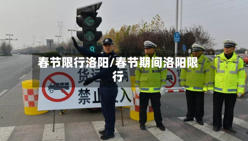 春节限行洛阳/春节期间洛阳限行-第1张图片