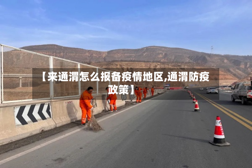【来通渭怎么报备疫情地区,通渭防疫政策】