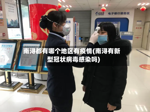 南浔都有哪个地区有疫情(南浔有新型冠状病毒感染吗)-第3张图片