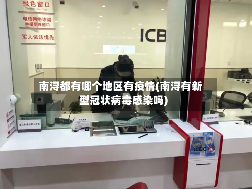 南浔都有哪个地区有疫情(南浔有新型冠状病毒感染吗)-第1张图片
