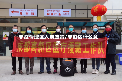 非疫情地区入刑政策/非疫区什么意思-第1张图片