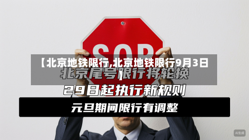 【北京地铁限行,北京地铁限行9月3日】