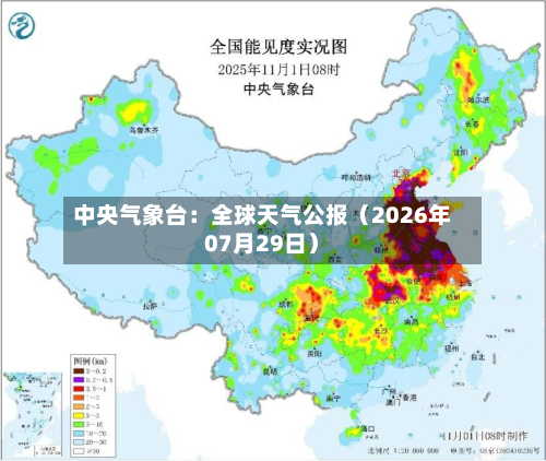 中央气象台:全球天气公报(2026年07月29日)-第3张图片