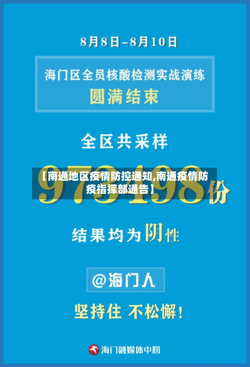 【南通地区疫情防控通知,南通疫情防疫指挥部通告】-第2张图片