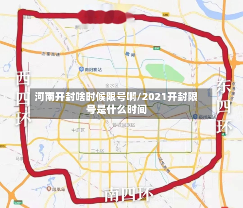 河南开封啥时候限号啊/2021开封限号是什么时间-第1张图片