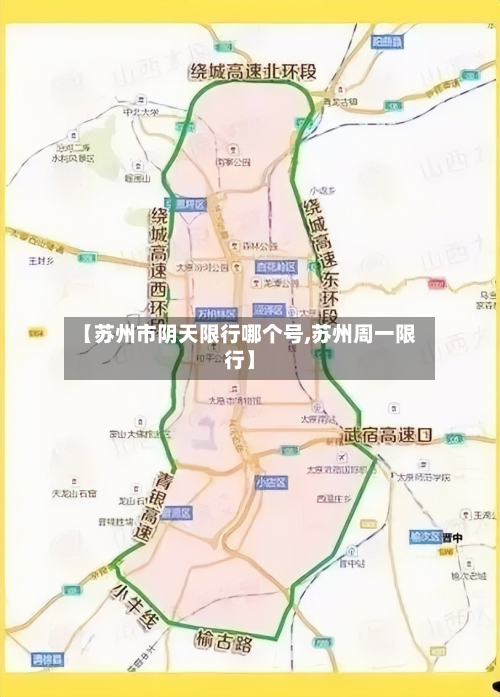 【苏州市阴天限行哪个号,苏州周一限行】-第1张图片
