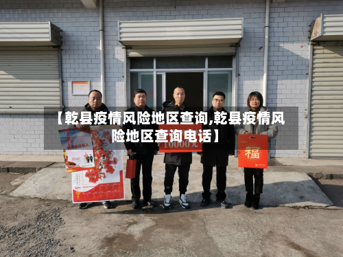 【乾县疫情风险地区查询,乾县疫情风险地区查询电话】-第2张图片
