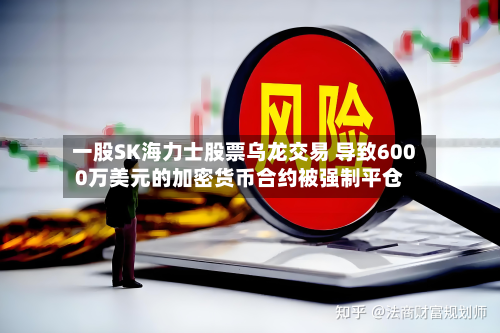 一股SK海力士股票乌龙交易 导致6000万美元的加密货币合约被强制平仓-第1张图片