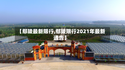 【鄢陵最新限行,鄢陵限行2021年最新通告】-第2张图片