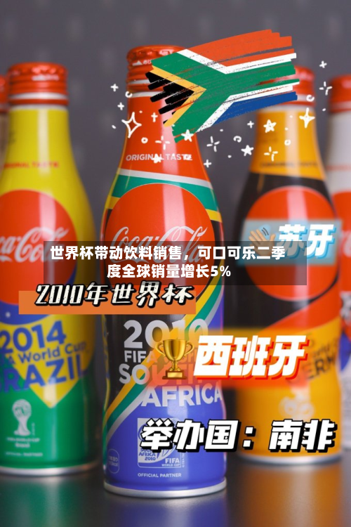世界杯带动饮料销售，可口可乐二季度全球销量增长5%-第2张图片