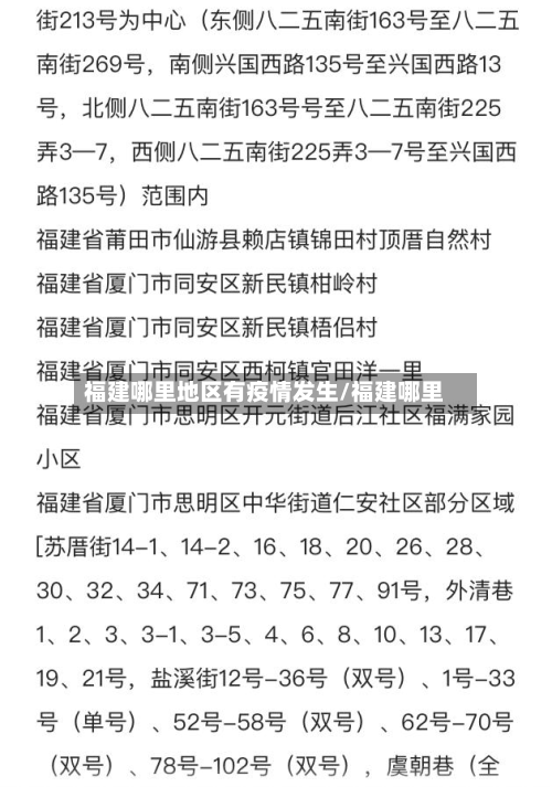 福建哪里地区有疫情发生/福建哪里-第1张图片