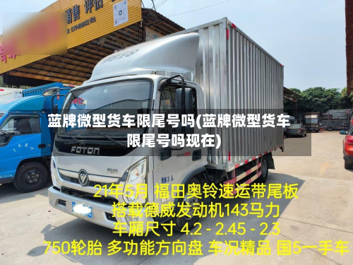蓝牌微型货车限尾号吗(蓝牌微型货车限尾号吗现在)-第1张图片