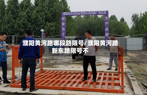 濮阳黄河路哪段路限号/濮阳黄河路新东路限号不-第2张图片