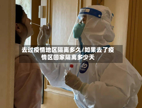 去过疫情地区隔离多久/如果去了疫情区回家隔离多少天-第2张图片