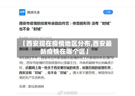 【西安现在疫情地区分布,西安最新疫情在哪个区】-第3张图片
