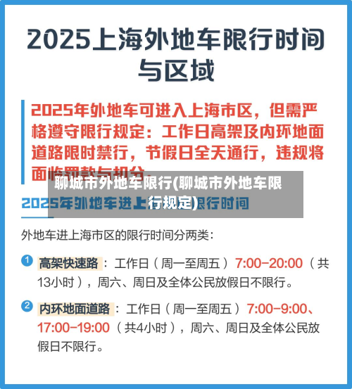 聊城市外地车限行(聊城市外地车限行规定)
