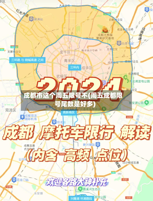 成都市这个周五限号不(周五成都限号尾数是好多)