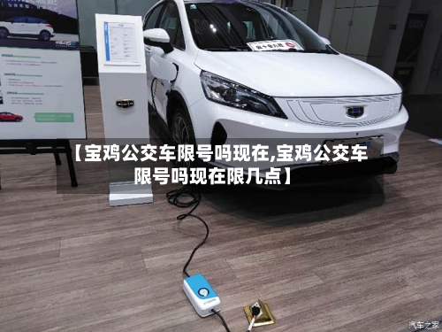 【宝鸡公交车限号吗现在,宝鸡公交车限号吗现在限几点】-第2张图片