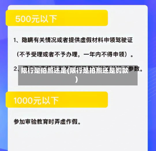 限行是拍照还是(限行是拍照还是罚款)