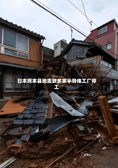 日本熊本县地震致多家半导体工厂停工