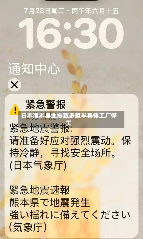 日本熊本县地震致多家半导体工厂停工-第2张图片