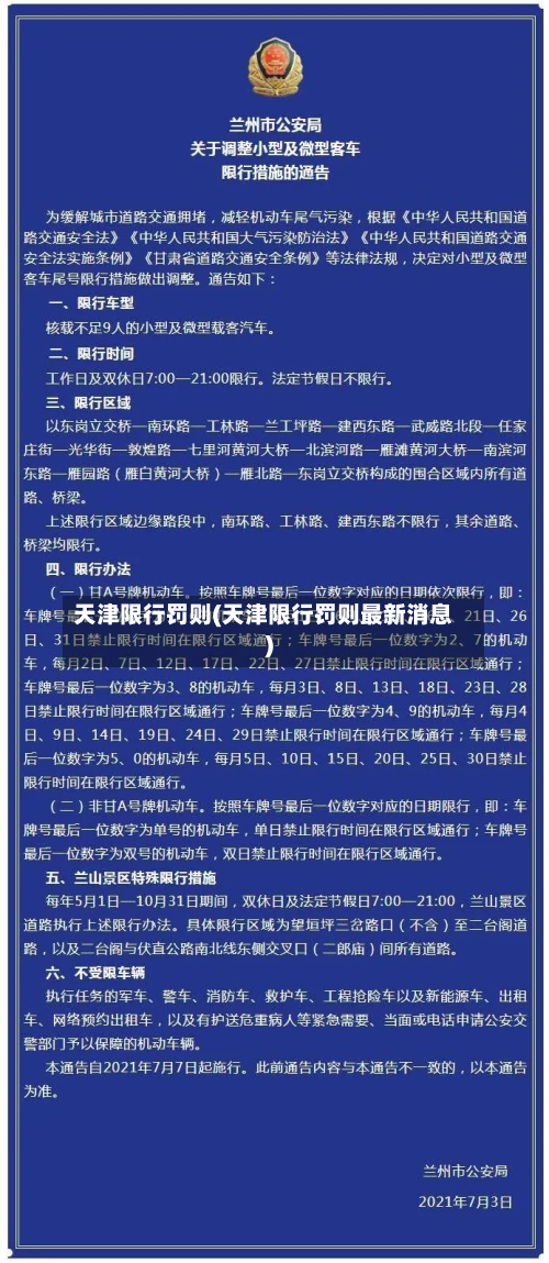 天津限行罚则(天津限行罚则最新消息)