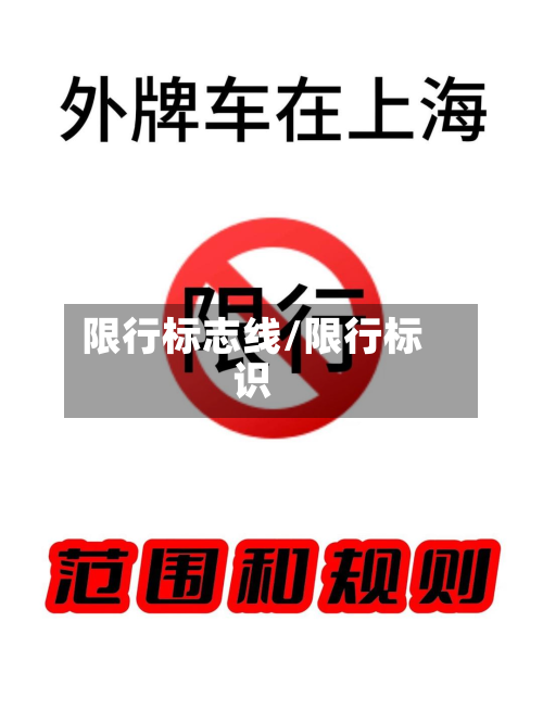 限行标志线/限行标识