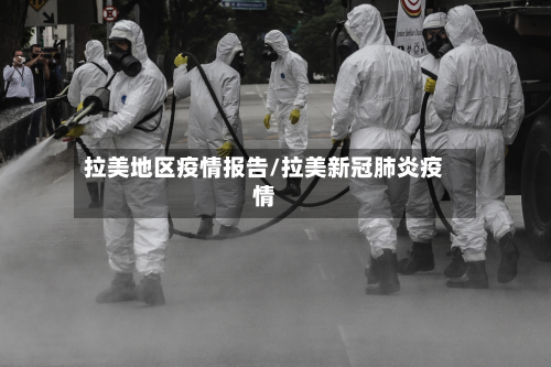 拉美地区疫情报告/拉美新冠肺炎疫情