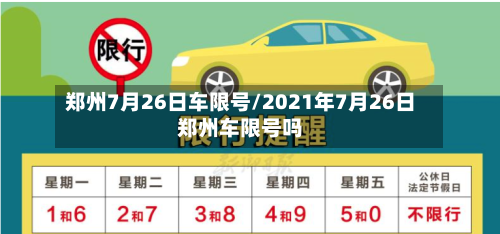 郑州7月26日车限号/2021年7月26日郑州车限号吗