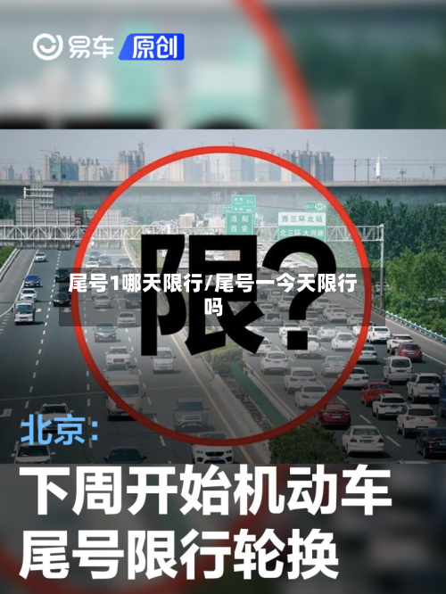 尾号1哪天限行/尾号一今天限行吗